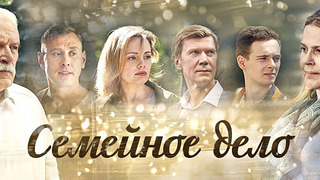 Сериал Семейное дело