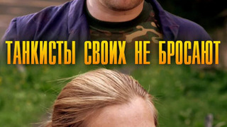 Сериал Танкисты своих не бросают