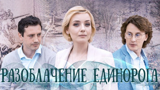 Разоблачение Единорога season 1
