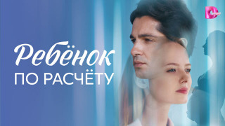Сериал Ребёнок по расчёту