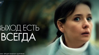 Сериал Выход есть всегда