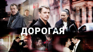 Сериал Дорогая