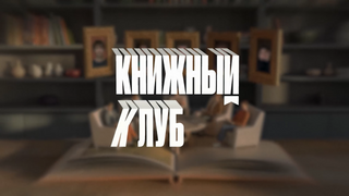 Show Книжный клуб