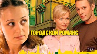 Сериал Городской романс