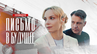 Show Письмо в будущее