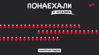 Show Терменвокс «Понаехали и остались»