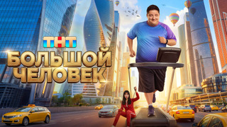Большой человек
