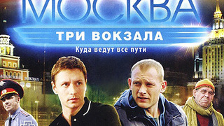 Москва. Три вокзала season 3