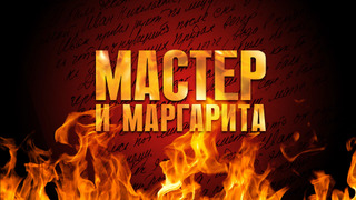 Мастер и Маргарита сезон 1