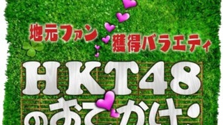Сериал HKT48 no Odekake