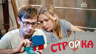 Сериал Стройка