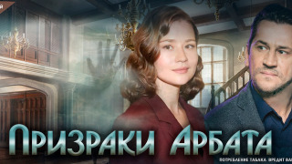 Сериал Призраки Арбата