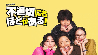 Сериал Futekisetsu ni mo Hodo ga Aru!