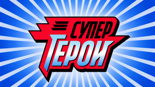Сериал Супергерои
