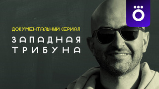 Сериал Западная трибуна