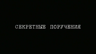 Сериал Секретные поручения