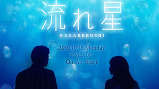 Nagareboshi season 1