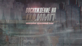 Сериал Восхождение на Олимп