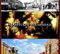 Сериал Арбатские мальчики
