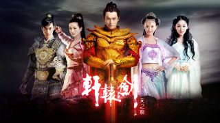 Золотой меч Юань III: Небесные шрамы сезон 1