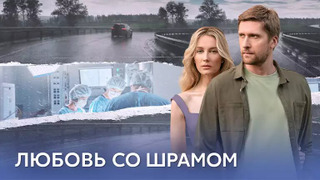 Сериал Любовь со шрамом