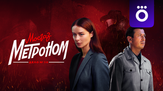 Сериал МосГаз. Дело № 10: Метроном