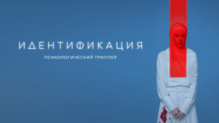 Сериал Идентификация