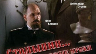 Show Столыпин... Невыученные уроки