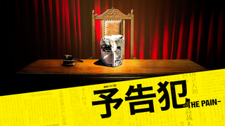 Сериал Преступление с уведомлением ~ Боль