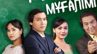 Сериал Сельский учитель