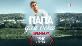 Сериал Папа для всех