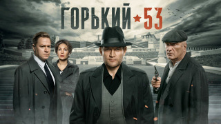 Сериал Горький 53