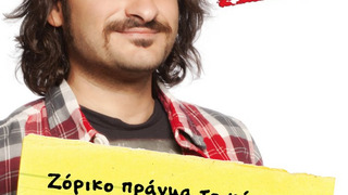 Show Με Λένε Βαγγέλη