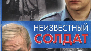 Сериал Неизвестный солдат