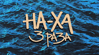 Сериал Ха-ха 3 раза