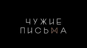 Сериал Чужие письма