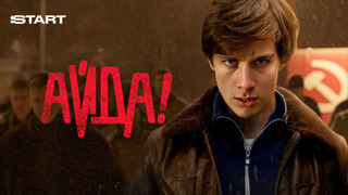 Сериал Айда!
