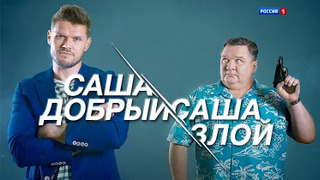 Саша добрый, Саша злой season 1