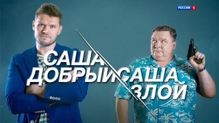 Сериал Саша добрый, Саша злой