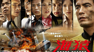 Сериал Умизару: Отряд 'Морские обезьяны'