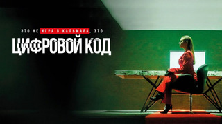 Сериал Цифровой код