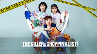 Список покупок убийцы сезон 1