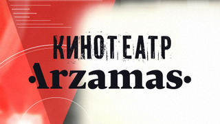 Кинотеатр Arzamas season 1
