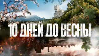 Сериал 10 дней до весны