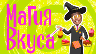 Сериал Магия вкуса