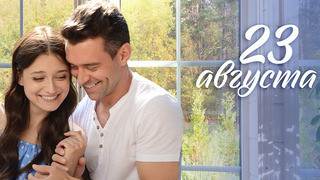 Show 23 августа