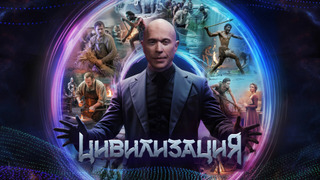 Сериал Цивилизация