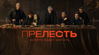 Сериал Прелесть