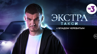 Сериал ЭКСТРА Такси