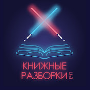 Сериал Книжные разборки
